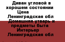 Диван угловой в хорошем состоянии › Цена ­ 4 500 - Ленинградская обл. Домашняя утварь и предметы быта » Интерьер   . Ленинградская обл.